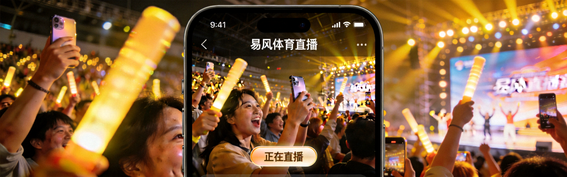 易风体育直播app比赛现场观众欢呼场景